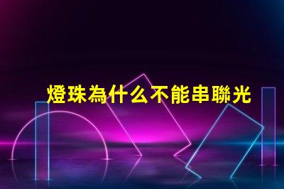 燈珠為什么不能串聯光源 led燈珠為什么要串聯